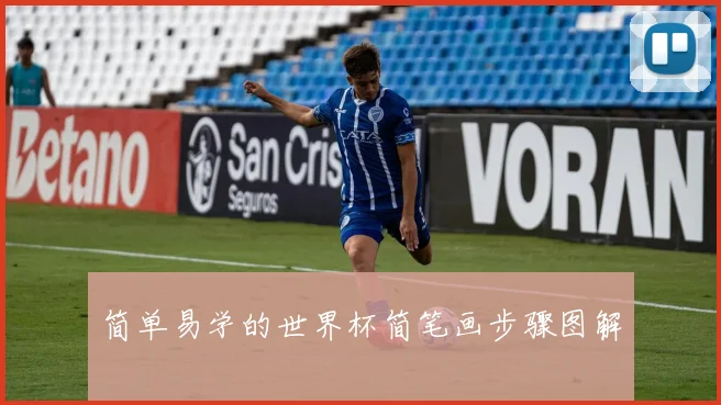 简单易学的世界杯简笔画步骤图解