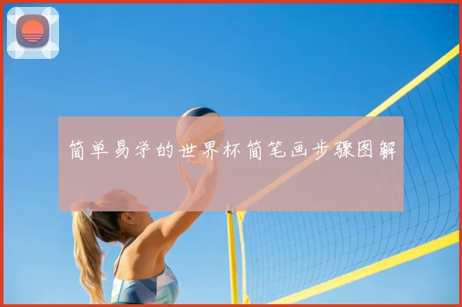 简单易学的世界杯简笔画步骤图解